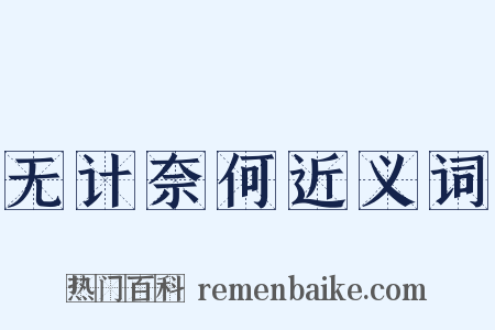 无计奈何近义词是什么意思的图片
